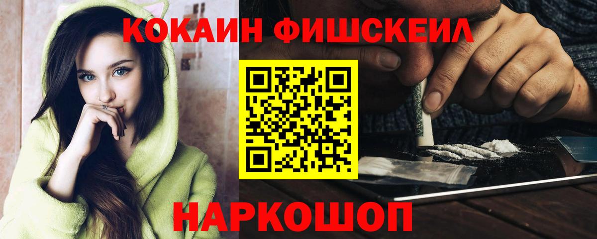 КОКАИН VHQ  COCAIN FishScale  Мценск  где продают   Вход с VPN 